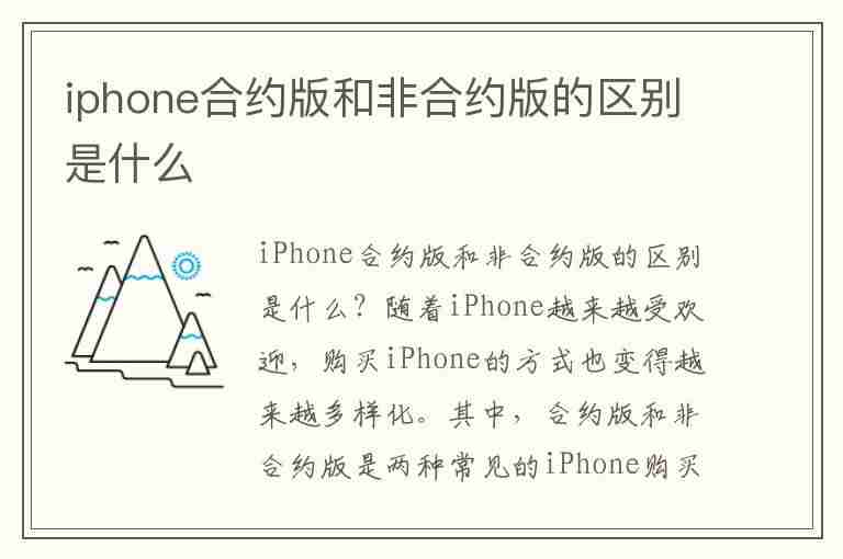 iphone合约版和非合约版的区别是什么